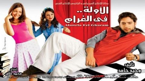 الأولة في الغرام 2007