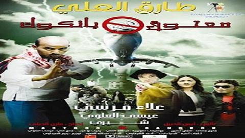 معتوق في بنكوك 2009