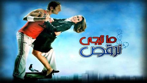 ما تيجي نرقص 2006