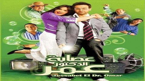 عصابة الدكتور عمر 2007