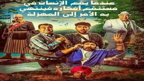 عندما يقع اﻹنسان في مستنقع أفكاره فينتهي به اﻷمر إلى المهزلة 2017