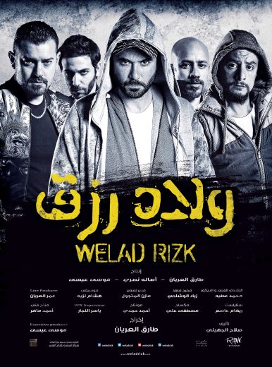 ولاد رزق 2015