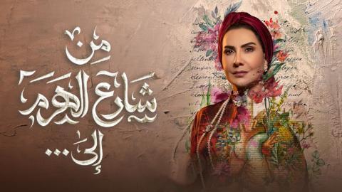 مسلسل من شارع الهرم إلى الحلقة 8 الثامنة