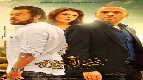 كرم الكينج 2015