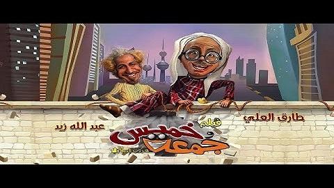 خميس وجمعة 2017