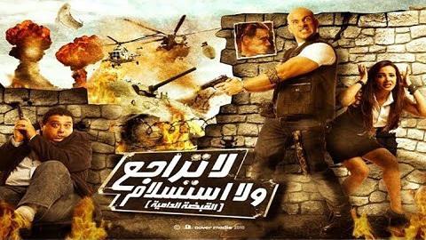 لا تراجع ولا استسلام 2010