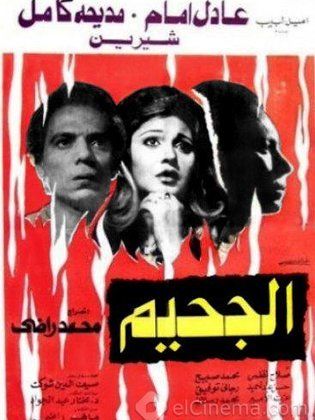 الجحيم 1980