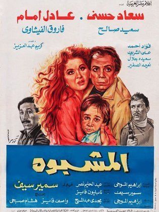 المشبوه 1981