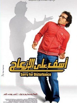 ‬آسف على الإزعاج 2008