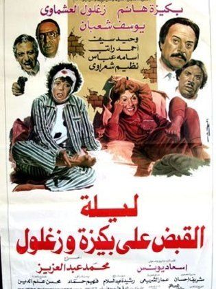 ‬ليلة القبض على بكيزة وزغلول 1988