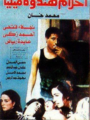 ‬‎أحلام هند وكاميليا 1988