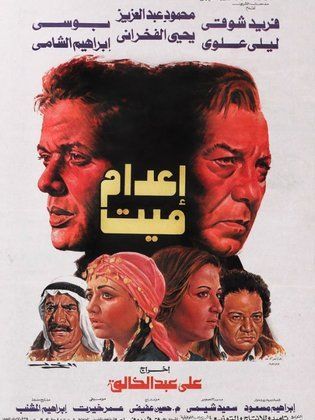 ‬‎إعدام ميت 1985